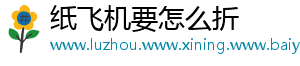 纸飞机要怎么折